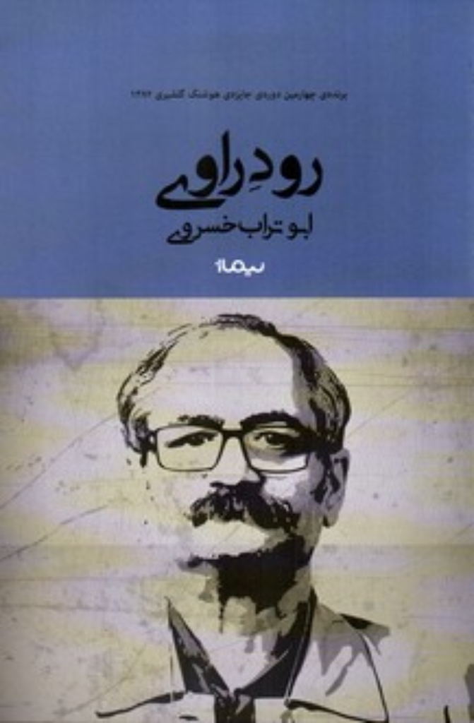 تصویر  رود راوی (رقعی-شمیز)